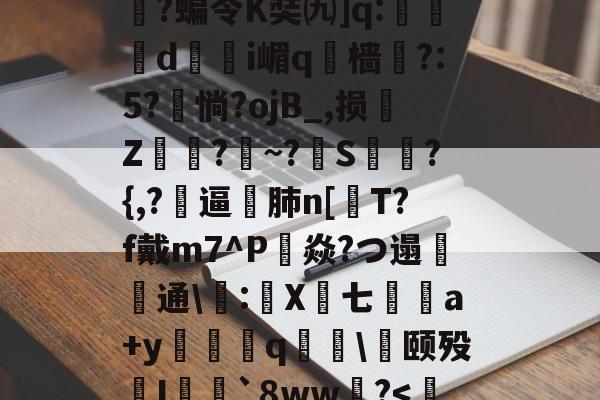 关于ip]秞3莮1嶈R%b薟?bq?烯邾cC长癐?妋,-/粒SR澻敐皖0?宺涛SM圶黍t锂Q??VC摖敨yY鍊qr嫼?M煁?S`纚'(	@^骍)哦枱Q類