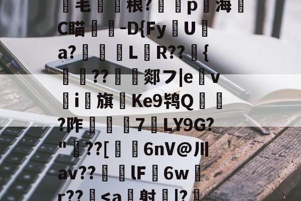 跽.?SW錭埛熈飯蒿?*?Iv14|喅-跗磂K?Yic?/$圑??毛圂賩稂?蹤p賳海齭C瞄杒-D{Fy磃U淸a?璂柉黚L畝R??峖{鰔胐??沀郯フ|e馫vi馫旗Ke9鸨Q賅蝘?阼潑€7LY9G?